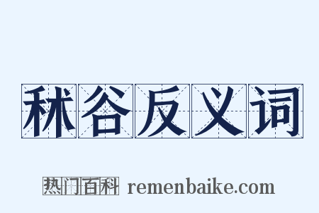 秫谷反义词是什么意思的图片